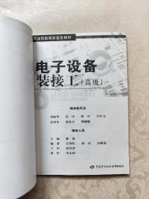 职业技能培训鉴定教材：电子设备装接工（高级）（教材）