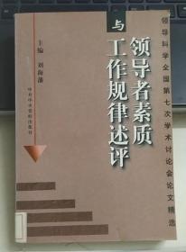 领导者素质与工作规律述评：领导科学全国第七次学术讨论会论文精选