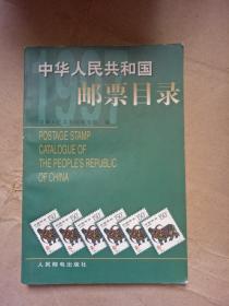 中华人民共和国邮票目录.1997年版