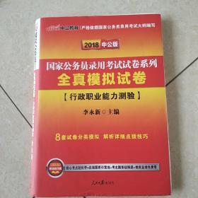 中公版·2018国家公务员录用考试试卷系列：全真模拟试卷行政职业能力测验