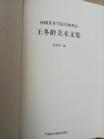 王冬龄美术文集（中国美术学院名师典存）