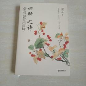 四时之诗：蒙曼品最美唐诗