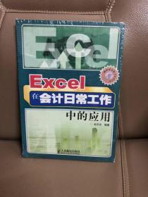 Excel在会计日常工作中的应用