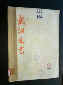 《武汉文艺》（双月刊）1975年（1-6）合订本