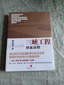 三峡工程资本运营探索与实践