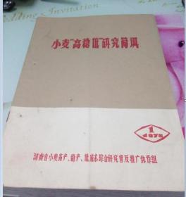 小麦高稳低研究简讯1976.1