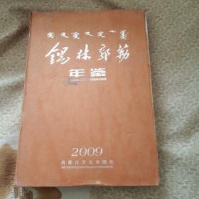 锡林郭勒年鉴2009