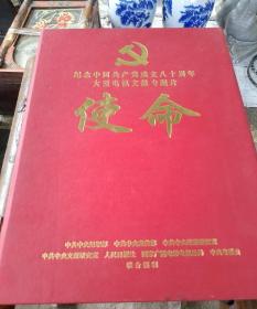 纪念中国共产党成立八十周年 大型电视文献专题片《使命》8张光盘【带外盒】