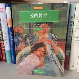 名家名译：爱的教育