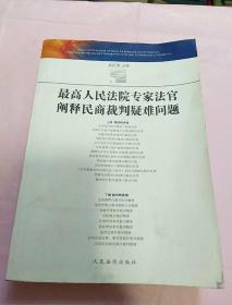 最高人民法院专家法官阐释民商法裁判疑难问题