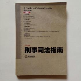 刑事司法指南2013年第4集（总第56集）