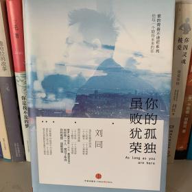 谁的青春不迷茫系列2 你的孤独，虽败犹荣