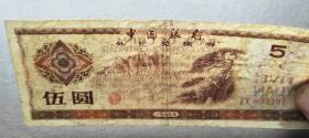 中国银行1979年外汇兑换劵五元，包真包老