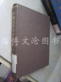 中国大百科全书：教育【乙种本 精装】·