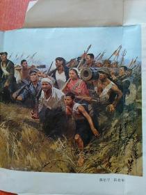 向井冈山进军(油画) 陈衍宁 伍启中 8开宣传画【上海人民出版社1977年9月1版1印】