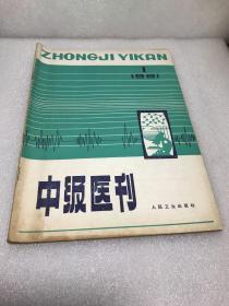 中级医刊1981年1