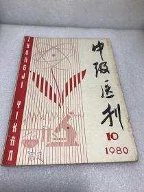 中级医刊1980年10