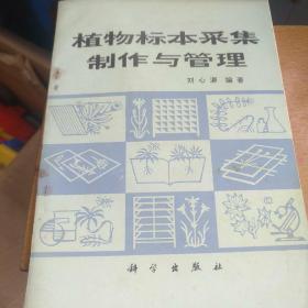 植物标本采集制作与管理