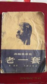 1953年 高尔基著《老一套》中品