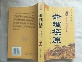 中国古代民俗文集：命理探原