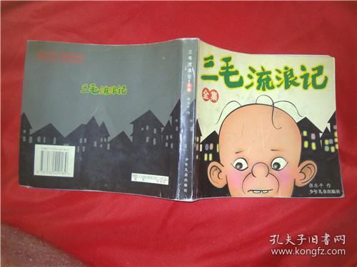 三毛流浪记全集【全集】