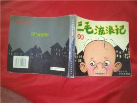 三毛流浪记全集【全集】