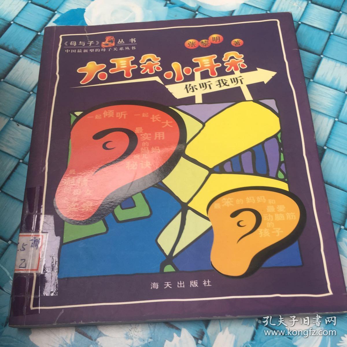 大耳朵小耳朵——母与子丛书