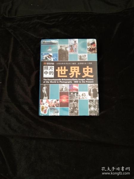 照片中的世界史：（全彩精装；大英百科全书图册版；摄影术发明以来人类一个半世纪的世界史，史诗般的视觉之旅；2000幅珍贵历史照片，6000个历史词条解释