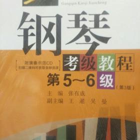 钢琴考级教程/湖北省音乐家协会武汉音乐学院音乐考级委员会考级丛书