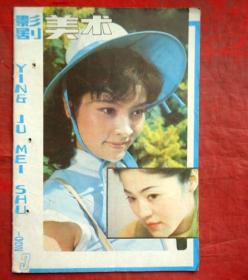 影剧美术  1982年3  天津人民美术出版社