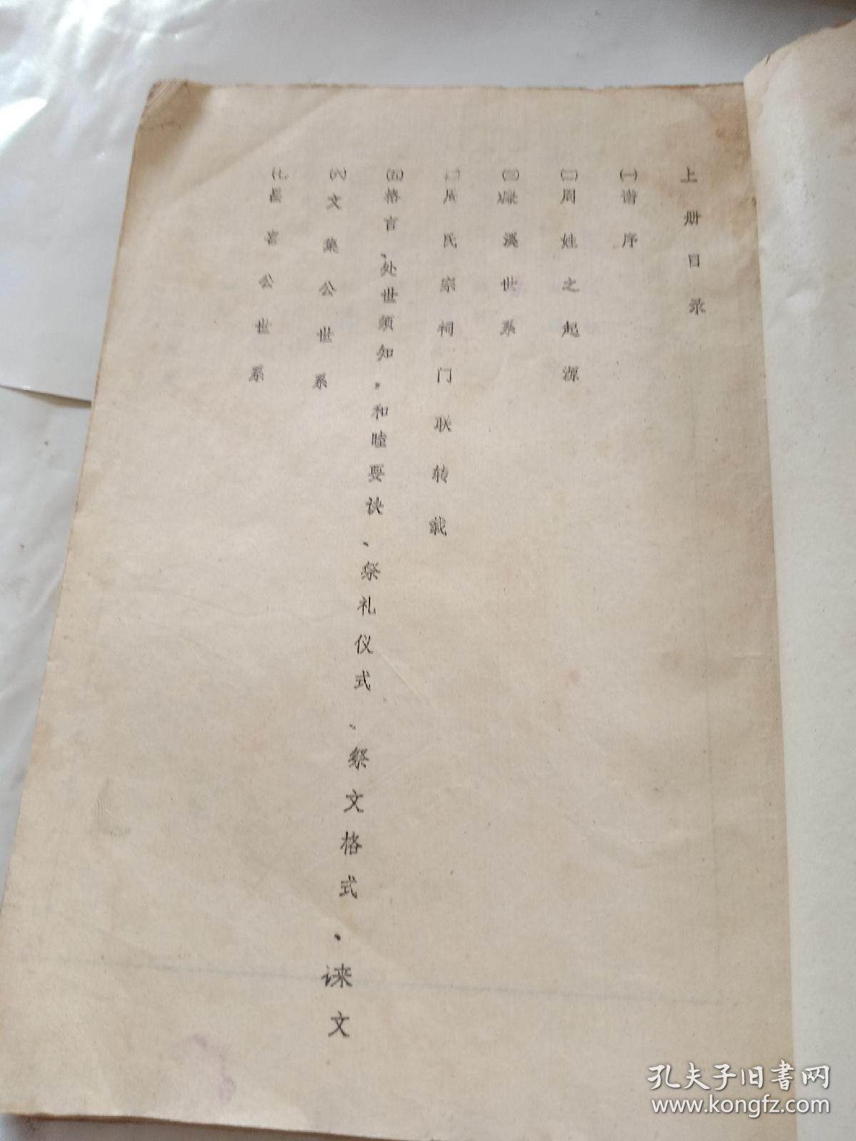 陆川县庆杏村周氏族谱，第一卷