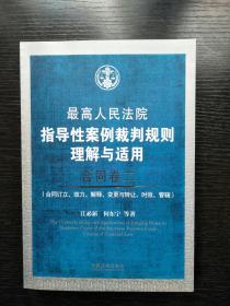 最高人民法院指导性案例裁判规则理解与适用。合同卷二