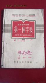 1952年通俗语文小丛书 速成识字班用《第一种字表》华东人民出版社