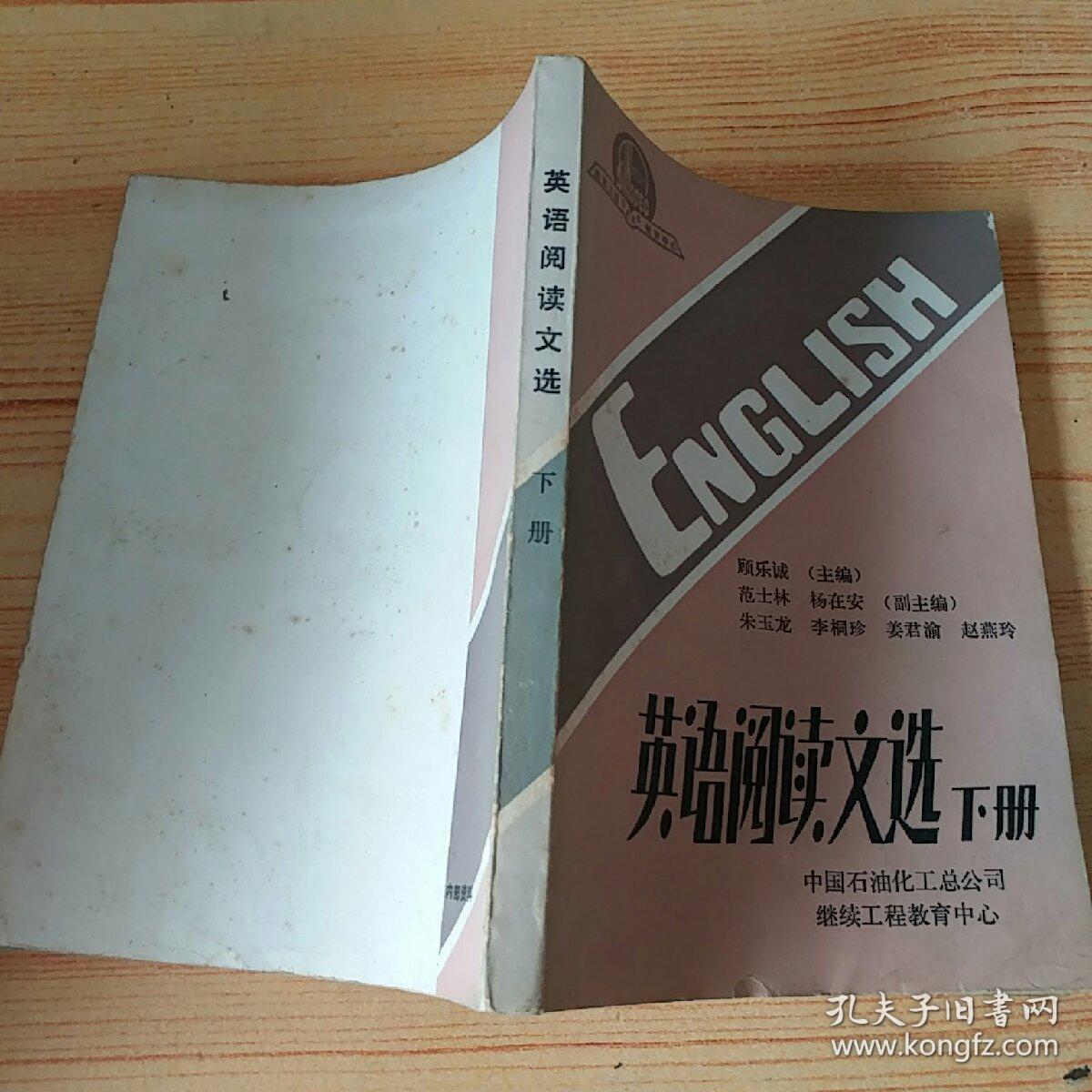 英语阅读文选 （下册）