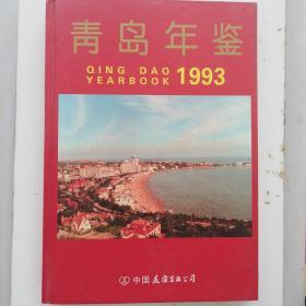 青岛年鉴 1993年中国友谊出版公司16开精装多地图青岛市史志办青岛年鉴编辑部赠阅少见书品好全网最低价