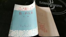 有一戶人家（小說）插圖豎版一版一印