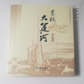 京杭大运河山东段（山东交通建国60周年文化丛书之二）