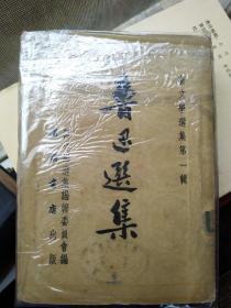 鲁迅选集（上 中 下） 新文学选集编辑委员会  开明书店出版  1952  乙种本初版