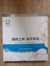 《锦绣之州海洋世园》2013中国•锦州世界园林博览会邮票册