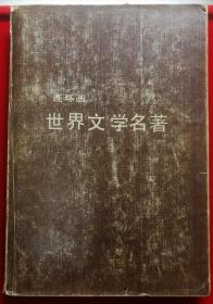 世界文学名著（连环画）第九册