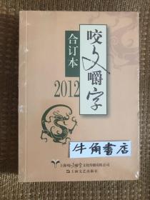 咬文嚼字合订本 2012年