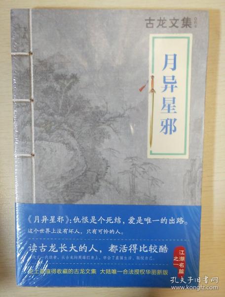 月异星邪 古龙著 河南文艺出版社 正版书籍（全新塑封）