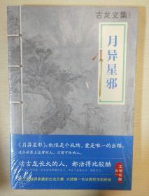 月异星邪 古龙著 河南文艺出版社 正版书籍（全新塑封）