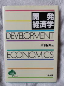 开発经济学 32开