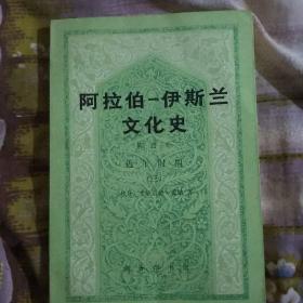 阿拉伯   伊斯兰文化史   第四册