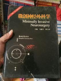 微创神经外科学