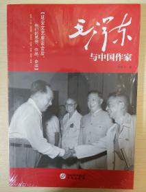 毛泽东与中国作家 武在平著 华文出版社 正版书籍（全新塑封）