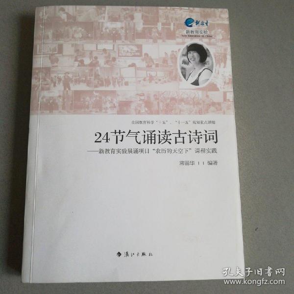 24节气诵读古诗词：新教育实验晨诵项目“农历的天空下”课程实践