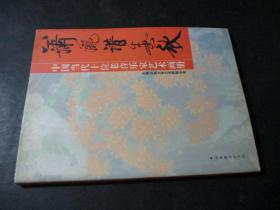 潇洒谱春秋 中国当代十位老音乐家艺术画册