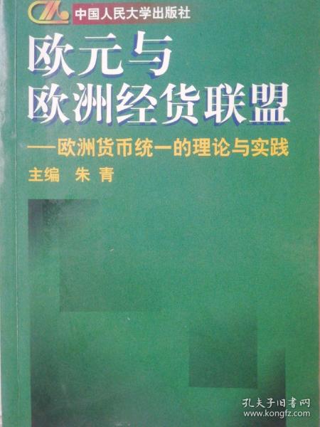 欧元与欧洲经货联盟:欧洲货币统一的理论与实践